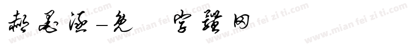 郝墨涵字体转换