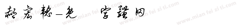 郝宏韬字体转换