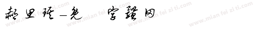 郝思琪字体转换