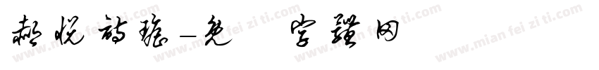郝悦诗瑶字体转换