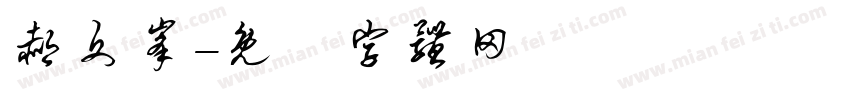 郝文峰字体转换