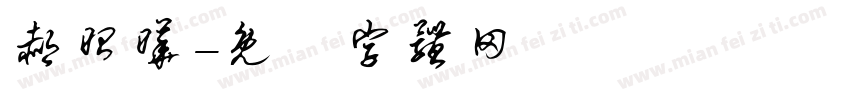 郝昭晔字体转换
