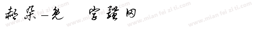 郝朵字体转换