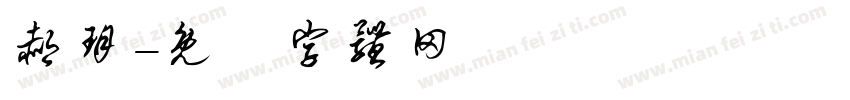 郝玥字体转换