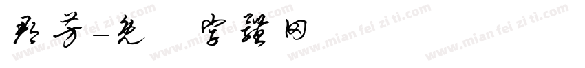郡芳字体转换