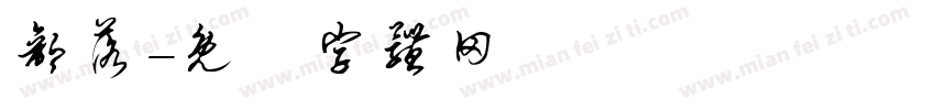 部落字体转换