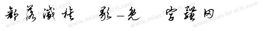 部落灭族輓歌字体转换