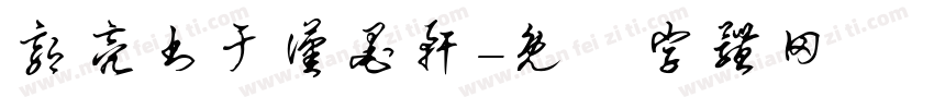 郭亮书于汉墨轩字体转换