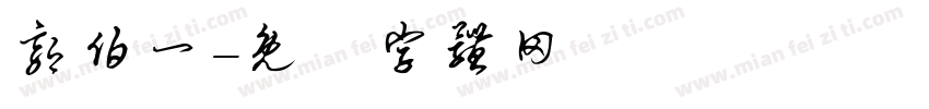 郭伯一字体转换
