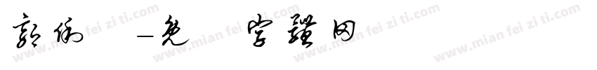 郭俐妘字体转换