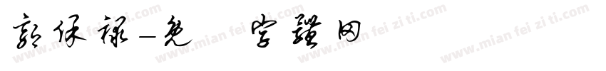 郭保禄字体转换