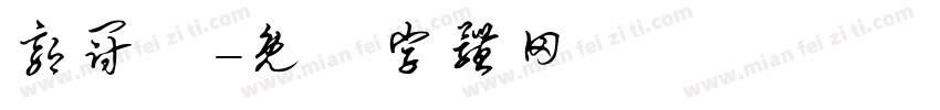 郭冠瑋字体转换