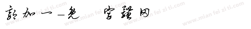 郭加一字体转换