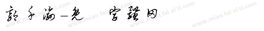 郭千渝字体转换