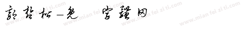 郭哲松字体转换
