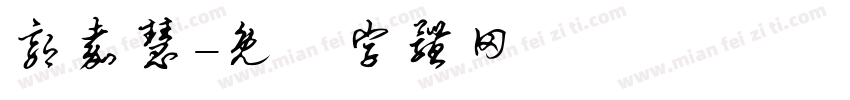郭嘉慧字体转换