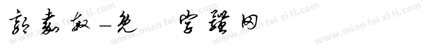 郭嘉敏字体转换
