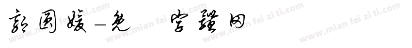 郭圆媛字体转换
