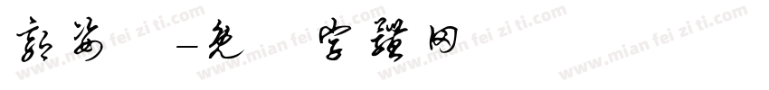 郭姿彣字体转换