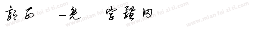 郭子莀字体转换