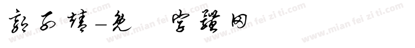 郭子靖字体转换