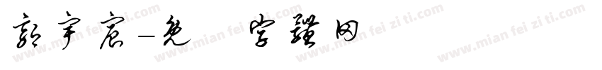 郭宇宸字体转换