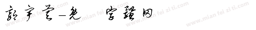 郭宇睿字体转换