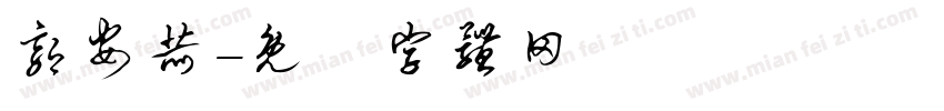 郭安赫字体转换
