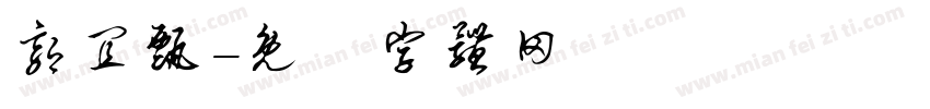 郭宜甄字体转换