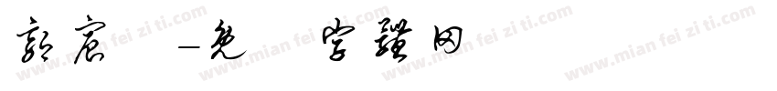 郭宸碩字体转换