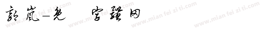 郭岚字体转换