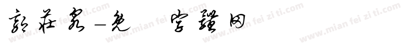 郭庄泉字体转换