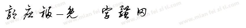 郭应福字体转换