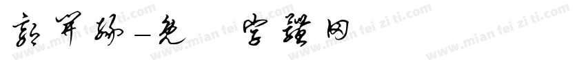 郭开缘字体转换