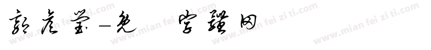 郭彦莹字体转换