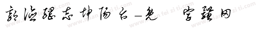 郭德纲志坤阳台字体转换