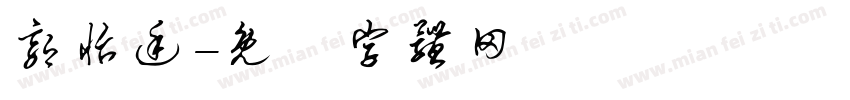 郭怡廷字体转换