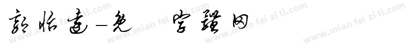 郭怡远字体转换