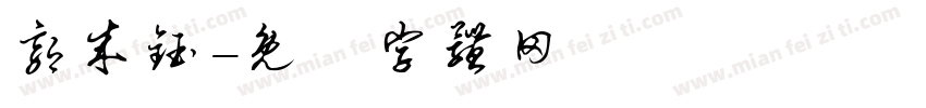 郭成钰字体转换