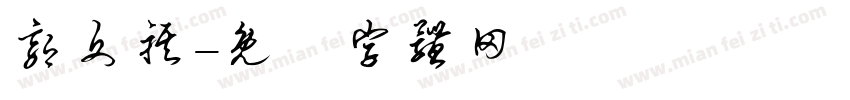 郭文祺字体转换
