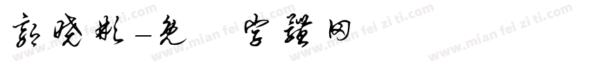 郭晓彬字体转换