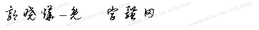 郭晓烨字体转换