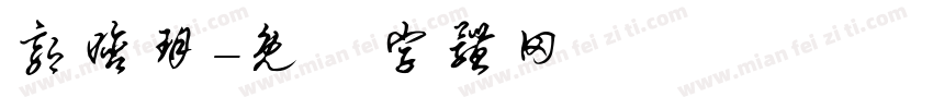 郭晗玥字体转换