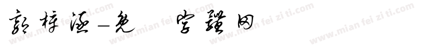 郭梓涵字体转换