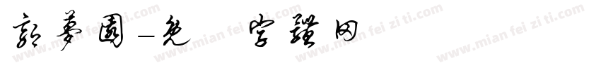郭梦园字体转换