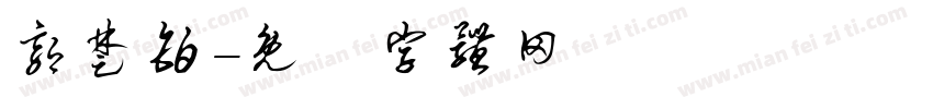 郭楚铂字体转换
