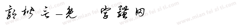 郭楷言字体转换