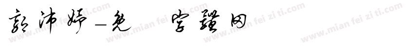 郭沛妤字体转换