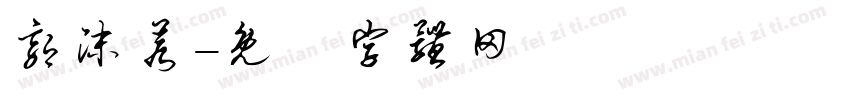 郭沫若字体转换