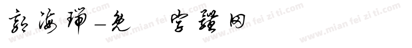 郭海瑞字体转换